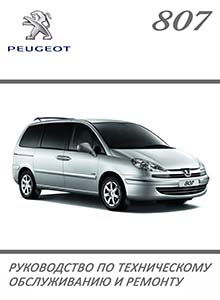 Peugeot 807 | Citroën C8 | Fiat Ulysse | Lancia Phedra с 2002 Руководство по эксплуатации и ремонту