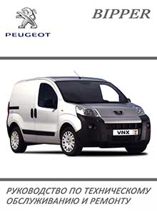 Peugeot Bipper, Citroen Nemo, Fiat Fiorino/Qubo руководство по ремонту и эксплуатации