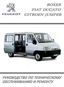 Peugeot Boxer | Citroen Jumper | Fiat Ducato с 1993 Руководство по эксплуатации, техобслуживанию и ремонту