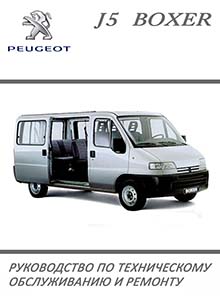 Peugeot J5 | Boxer, Citroen C25 | Jumper, Fiat Ducato с 1981 Руководство по эксплуатации, техобслуживанию и ремонту