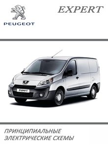 Схемы электрических соединений Peugeot Expert | Fiat Scudo | Citroen Jumpy с 2007