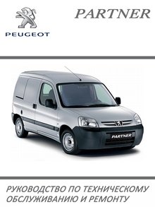 Peugeot Partner | Citroen Berlingo с 1996 Ремонт и техобслуживание, эксплуатация, электросхемы