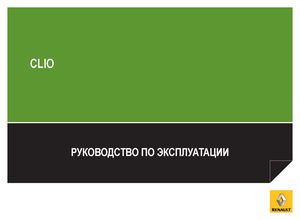 Renault Clio с 2008 Руководство по эксплуатации
