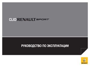 Renault Clio Sport Руководство по эксплуатации