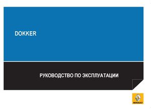 Dacia | Renault Dokker Руководство по эксплуатации