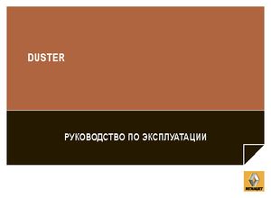 Renault Duster 2015 Руководство по эксплуатации