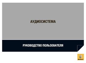 Renault Аудиосистема для Duster, Logan и Sandero 2013 Руководство по эксплуатации