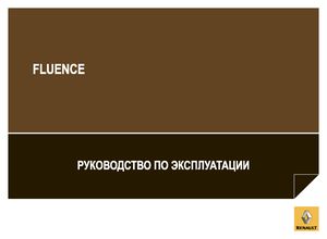 Renault Fluence 2013 Руководство по эксплуатации