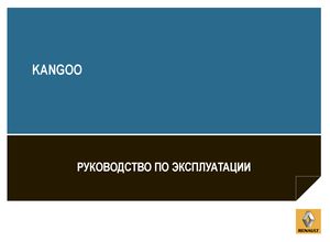 Renault Kangoo 2013 Руководство по эксплуатации