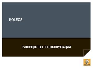Renault Koleos 2013 Руководство по эксплуатации