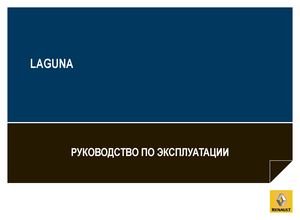 Renault Laguna Coupé 2013 Руководство по эксплуатации