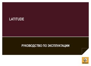 Renault Latitude 2013 Руководство по эксплуатации