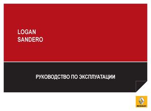 Renault Logan | New Sandero Руководство по эксплуатации