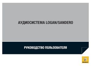 Аудиосистема Renault Logan и Sandero 2013 Руководство пользователя
