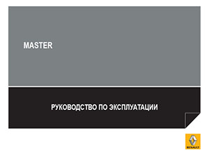 Renault Master III Руководство по эксплуатации