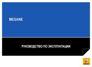 Renault Megane 2013 Руководство по эксплуатации