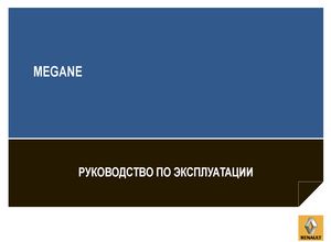 Renault Megane Coupe 2013 Руководство по эксплуатации
