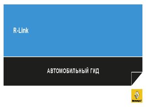 Мультимедийная система RENAULT R-LINK 2013 Руководство по эксплуатации