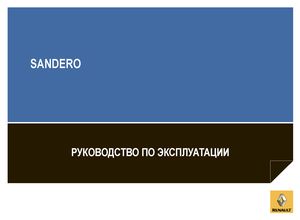 Renault Sandero 2012 Руководство по эксплуатации