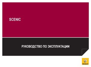 Руководство по эксплуатации Renault Megane Scenic + технические характеристики + брошюра