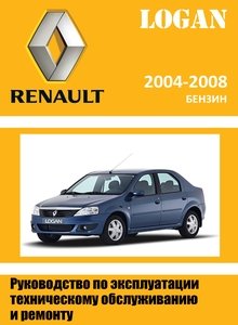 Renault | Dacia Logan с 2004 Руководство по эксплуатации, техническому обслуживанию и ремонту
