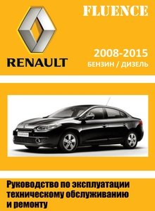 Renault Fluence - Megane Generation с 2009 Руководство по ремонту и техобслуживанию для СТО