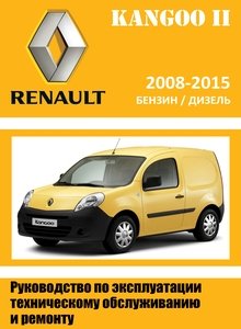 Renault Kangoo II Руководство по ремонту и техническому обслуживанию для СТО