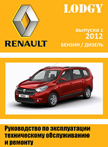 Renault | Dacia Lodgy Руководство по ремонту и эксплуатации