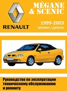Renault Megane | Scenic Руководство по ремонту, техобслуживанию и эксплуатации