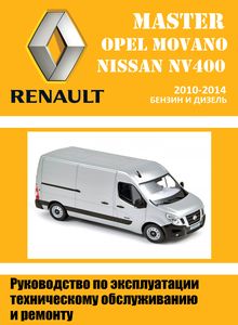 Renault Master, Opel Movano, Nissan NV400 Руководство по эксплуатации, техобслуживанию и ремонту