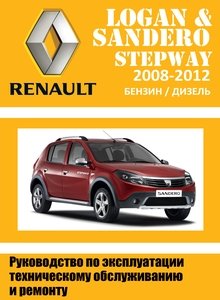 Renault Logan с 2009 | Sandero, Sandero Stepway Устройство, обслуживание, диагностика, ремонт