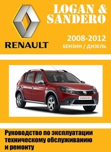 Renault (Dacia) Logan | Sandero Руководство по ремонту и техническому обслуживанию для СТО