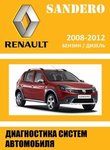 Методика диагностики систем автомобилей Renault | Dacia Sandero