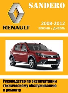 Renault | Dacia Sandero Руководство по эксплуатации, техническому обслуживанию и ремонту