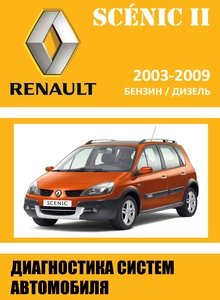 Методика диагностики систем автомобилей Renault Scenic II