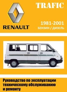 Renault Trafic Van, Chassis Cab, Low и Long Platform 2x4, 4x4 с 1980 Руководство по ремонту