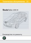 Skoda Fabia с 1999 года Руководство по ремонту и эксплуатации