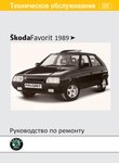 Skoda Favorit / Forman с 1989 Руководство по ремонту и эксплуатации