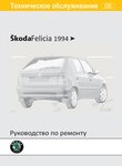 Skoda Felicia Руководство по эксплуатации, техническому обслуживанию и ремонту
