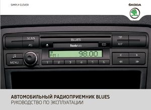 Skoda Blues Car Radio руководство по эксплуатации