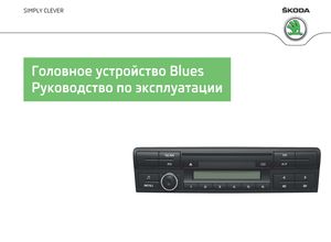 Blues Car Radio Skoda Yeti ноябрь 2013 руководство по эксплуатации