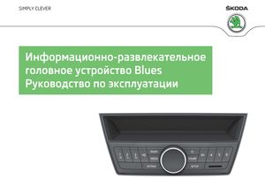 Skoda Fabia руководство по эксплуатации Blues Infotainment 2014-08