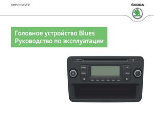 Skoda Fabia Rapid Roomster руководство по эксплуатации магнитола Blues