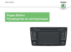 Skoda Superb ноябрь 2013 руководство по эксплуатации Bolero Radio