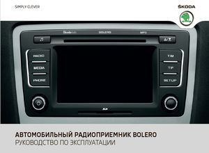 Skoda руководство по эксплуатации Bolero Car Radio