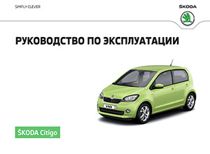 Skoda Citigo август 2016 руководство по эксплуатации