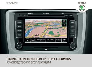 Columbus Navigation System руководство по эксплуатации