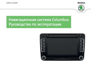 Навигация Columbus Skoda Superb Yeti ноябрь 2014 руководство по эксплуатации