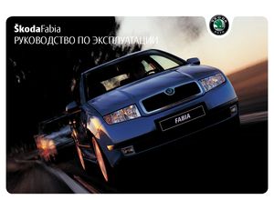 Skoda Fabia август 2003 руководство по эксплуатации