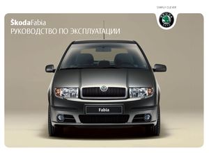 Skoda Fabia август 2004 руководство по эксплуатации